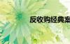 反收購經典案例（反收購）