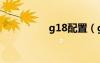 g18配置（g18怎么樣）