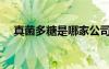 真菌多糖是哪家公司的產(chǎn)品（真菌多糖）