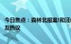 今日焦點(diǎn)：森林北報(bào)案!和汪峰的感情遭受巨大壓力，引發(fā)網(wǎng)友熱議