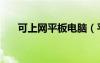 可上網(wǎng)平板電腦（平板電腦免費(fèi)上網(wǎng)）