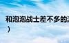 和泡泡戰(zhàn)士差不多的游戲（泡泡戰(zhàn)士bug補(bǔ)?。?/></a>
				</div>
				<div   id=