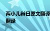 兩小兒辯日原文翻譯簡短 兩小兒辯日原文和翻譯