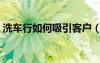 洗車行如何吸引客戶（洗車店怎么吸引客戶）