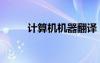 計(jì)算機(jī)機(jī)器翻譯（計(jì)算機(jī)翻譯器）