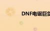 DNF電鋸巨劍（dnf電鋸）
