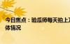 今日焦點(diǎn)：驗(yàn)瓜師每天拍上萬個(gè)西瓜收入千元，帶您了解具體情況