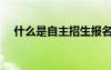 什么是自主招生報(bào)名（什么是自主招生）