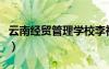 云南經(jīng)貿(mào)管理學(xué)校李祥貴（云南經(jīng)貿(mào)管理學(xué)校）