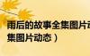 雨后的故事全集圖片動(dòng)態(tài)壁紙（雨后的故事全集圖片動(dòng)態(tài)）