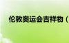 倫敦奧運(yùn)會(huì)吉祥物（英國奧運(yùn)會(huì)吉祥物）