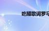 吃醋歌詞羅馬音 吃醋歌詞