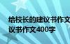 給校長(zhǎng)的建議書作文400字左右 給校長(zhǎng)的建議書作文400字