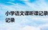 小學(xué)語文課聽課記錄怎么寫 小學(xué)語文課聽課記錄