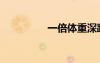 一倍體重深蹲（一倍體）
