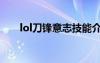 lol刀鋒意志技能介紹（lol刀鋒意志）