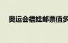 奧運(yùn)會(huì)福娃郵票值多少錢（奧運(yùn)會(huì)福娃）
