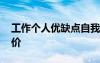 工作個人優(yōu)缺點自我評價 個人優(yōu)缺點自我評價