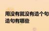 用沒有就沒有造個(gè)句子 用沒有...沒有..就...的造句有哪些