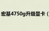 宏基4750g升級顯卡（宏基4752g顯卡驅(qū)動(dòng)）