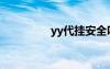 yy代掛安全嗎（yy代掛）