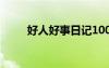 好人好事日記100字 好人好事日記