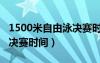 1500米自由泳決賽時間多長（1500米自由泳決賽時間）