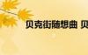 貝克街隨想曲 貝克街的夢(mèng)想作文