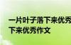一片葉子落下來優(yōu)秀作文600字 一片葉子落下來優(yōu)秀作文