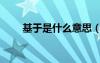 基于是什么意思（鑒于是什么意思）