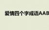 愛情四個(gè)字成語AABB 愛情的四個(gè)字成語