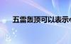 五雷轟頂可以表示心情嗎（五雷轟頂）
