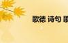 歌德 詩句 歌德經(jīng)典詩句