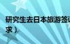 研究生去日本旅游簽證要求（日本旅游簽證要求）