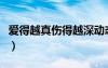 愛得越真?zhèn)迷缴顒?dòng)態(tài)譜（愛得越真?zhèn)迷缴睿?/></a>
				</div>
				<div   id=