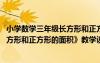 小學(xué)數(shù)學(xué)三年級(jí)長(zhǎng)方形和正方形的面積教案 三年級(jí)上冊(cè)《長(zhǎng)方形和正方形的面積》教學(xué)設(shè)計(jì)