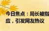 今日焦點(diǎn)：局長被指調(diào)研時(shí)官譜太大 本人回應(yīng)，引發(fā)網(wǎng)友熱議