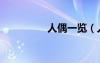 人偶一覽（人偶的誘惑）