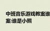 中班音樂游戲教案誰是小熊 中班音樂游戲教案:誰是小熊