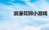 浪漫花園小游戲（浪漫花房攻略）