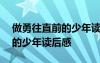 做勇往直前的少年讀后感300字 做勇往直前的少年讀后感