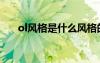 ol風(fēng)格是什么風(fēng)格的（ol風(fēng)格是什么）