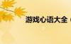 游戲心語(yǔ)大全（qq游戲心語(yǔ)）