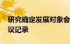 研究確定發(fā)展對象會議記錄 確定發(fā)展對象會議記錄