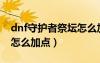 dnf守護者祭壇怎么加點的（dnf守護者祭壇怎么加點）