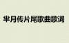 羋月傳片尾歌曲歌詞 《羋月傳》片尾曲歌詞