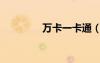 萬卡一卡通（萬邦一卡通）