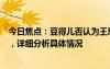 今日焦點：豆得兒否認為王思聰打胎!稱自己精神狀態(tài)很OK，詳細分析具體情況