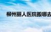 柳州麗人醫(yī)院搬哪去了（柳州麗人醫(yī)院）