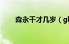 森永千才幾歲（glitter森永真由美）